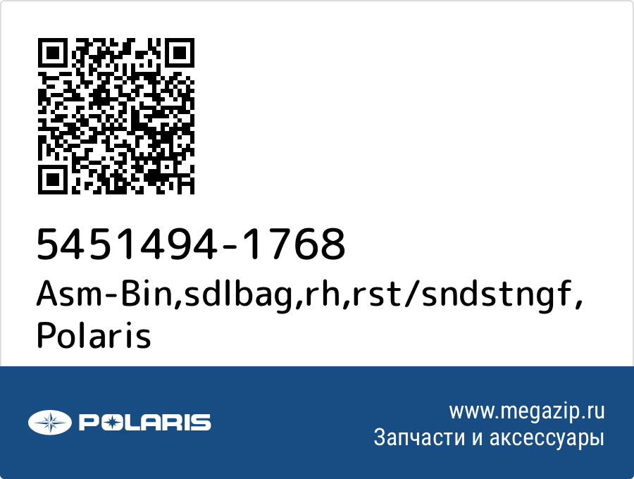 

Asm-Bin,sdlbag,rh,rst/sndstngf Polaris 5451494-1768