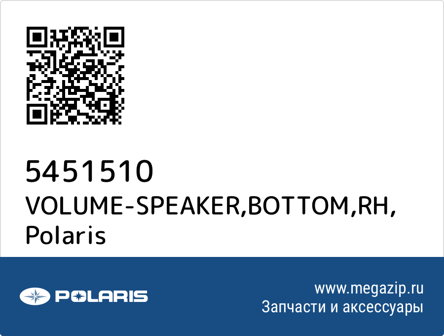 

VOLUME-SPEAKER,BOTTOM,RH Polaris 5451510