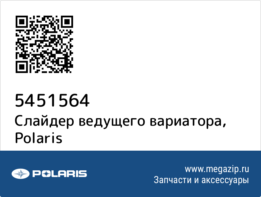 

Слайдер ведущего вариатора Polaris 5451564