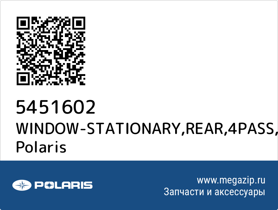 

WINDOW-STATIONARY,REAR,4PASS Polaris 5451602