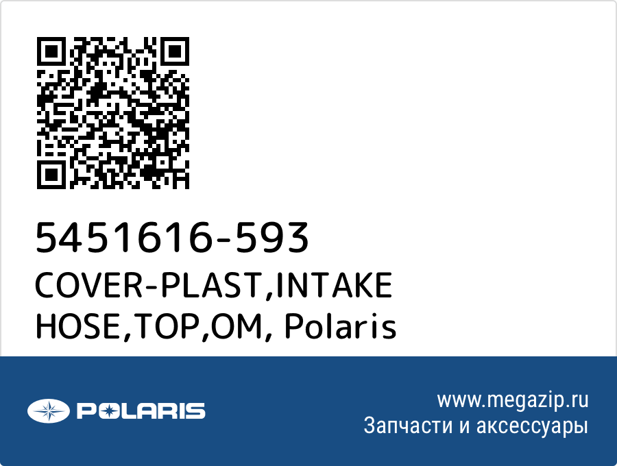 

COVER-PLAST,INTAKE HOSE,TOP,OM Polaris 5451616-593