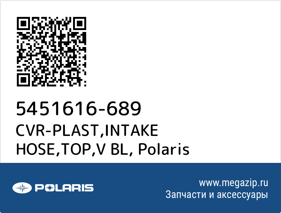 

CVR-PLAST,INTAKE HOSE,TOP,V BL Polaris 5451616-689