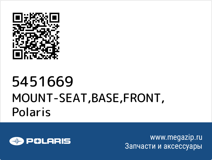 

MOUNT-SEAT,BASE,FRONT Polaris 5451669
