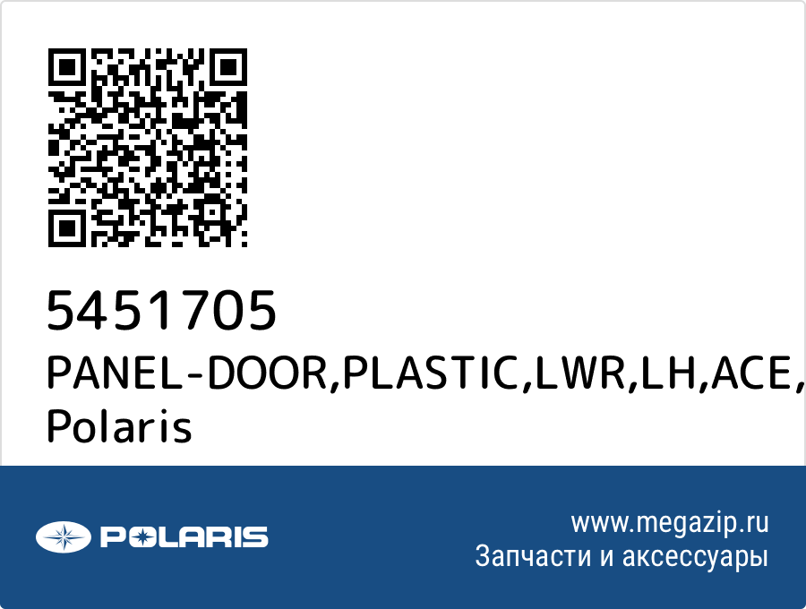 

PANEL-DOOR,PLASTIC,LWR,LH,ACE Polaris 5451705