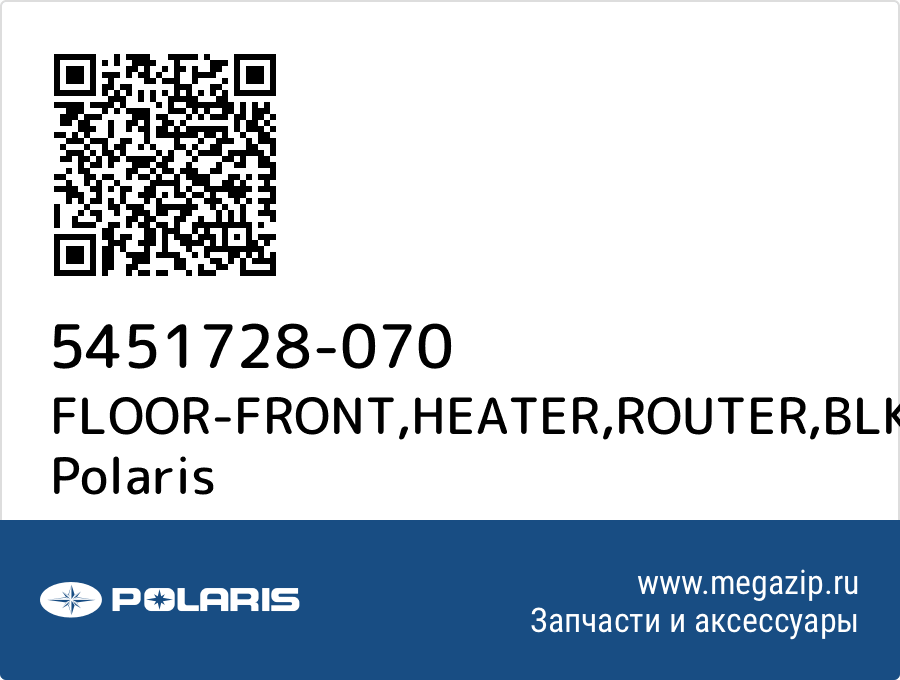 

FLOOR-FRONT,HEATER,ROUTER,BLK Polaris 5451728-070