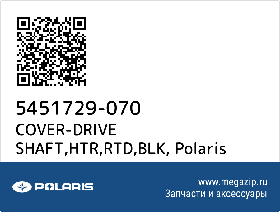 

COVER-DRIVE SHAFT,HTR,RTD,BLK Polaris 5451729-070