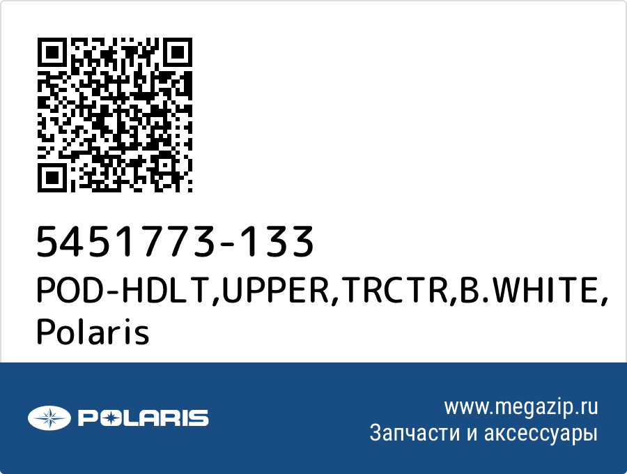 

POD-HDLT,UPPER,TRCTR,B.WHITE Polaris 5451773-133