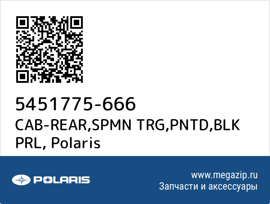 

CAB-REAR,SPMN TRG,PNTD,BLK PRL Polaris 5451775-666