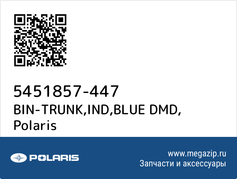 

BIN-TRUNK,IND,BLUE DMD Polaris 5451857-447