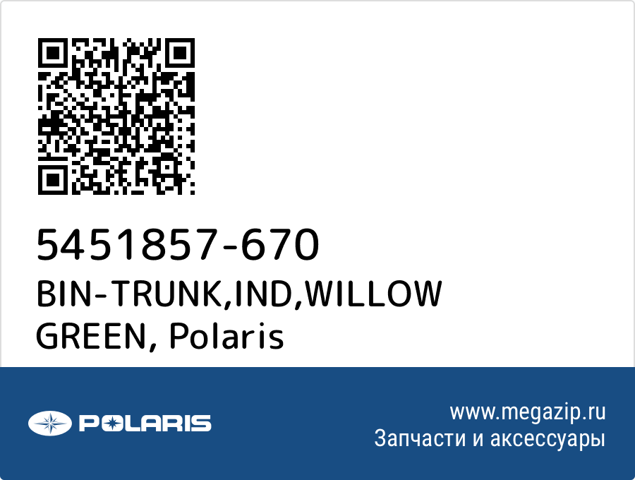 

BIN-TRUNK,IND,WILLOW GREEN Polaris 5451857-670