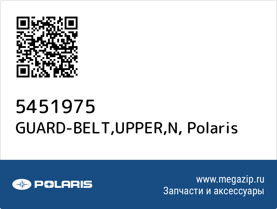 

GUARD-BELT,UPPER,N Polaris 5451975