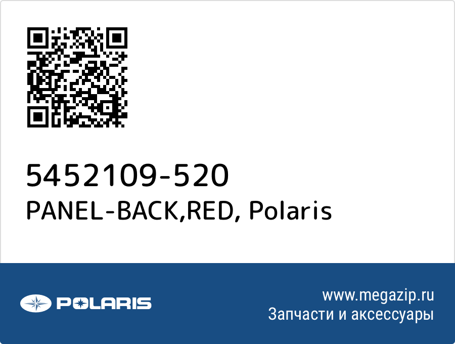 

PANEL-BACK,RED Polaris 5452109-520