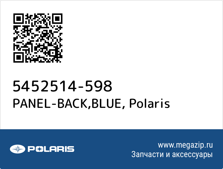 

PANEL-BACK,BLUE Polaris 5452514-598