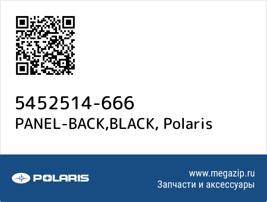 

PANEL-BACK,BLACK Polaris 5452514-666