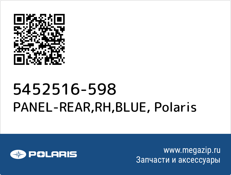 

PANEL-REAR,RH,BLUE Polaris 5452516-598