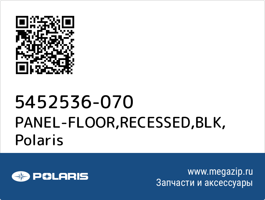 

PANEL-FLOOR,RECESSED,BLK Polaris 5452536-070