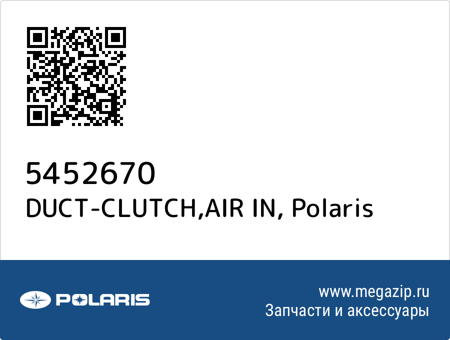 

DUCT-CLUTCH,AIR IN Polaris 5452670