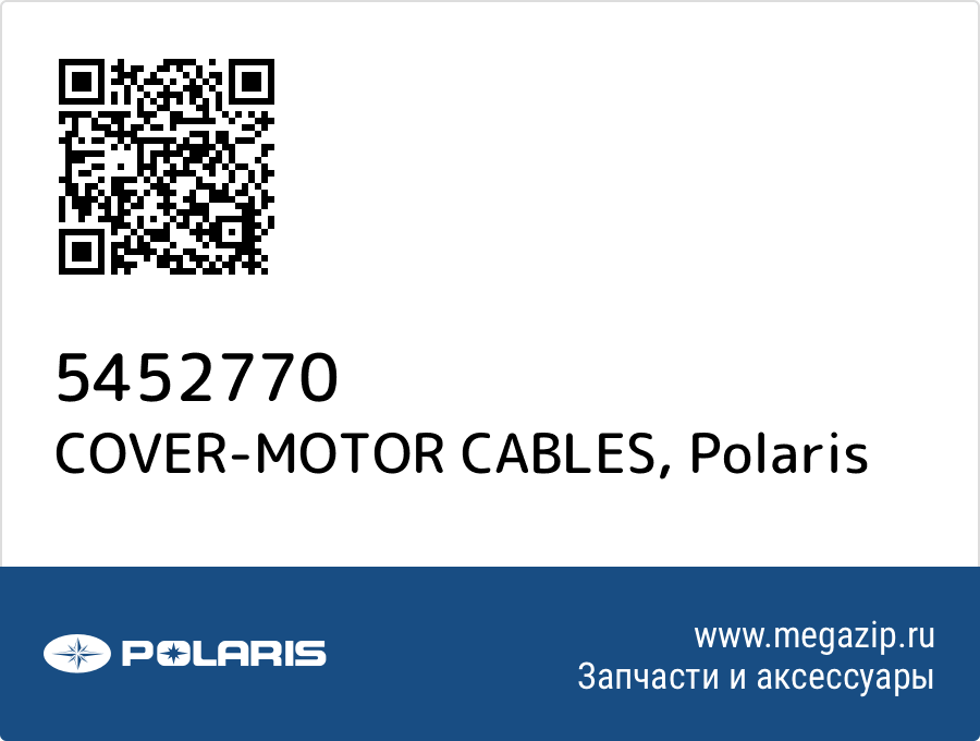 

COVER-MOTOR CABLES Polaris 5452770