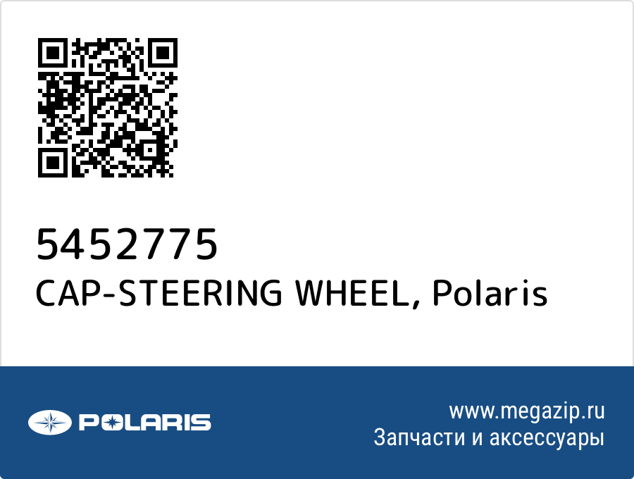 

CAP-STEERING WHEEL Polaris 5452775