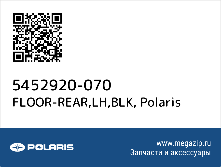 

FLOOR-REAR,LH,BLK Polaris 5452920-070