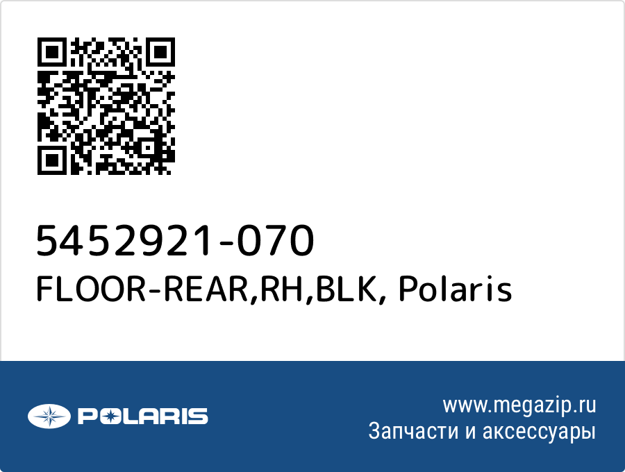 

FLOOR-REAR,RH,BLK Polaris 5452921-070