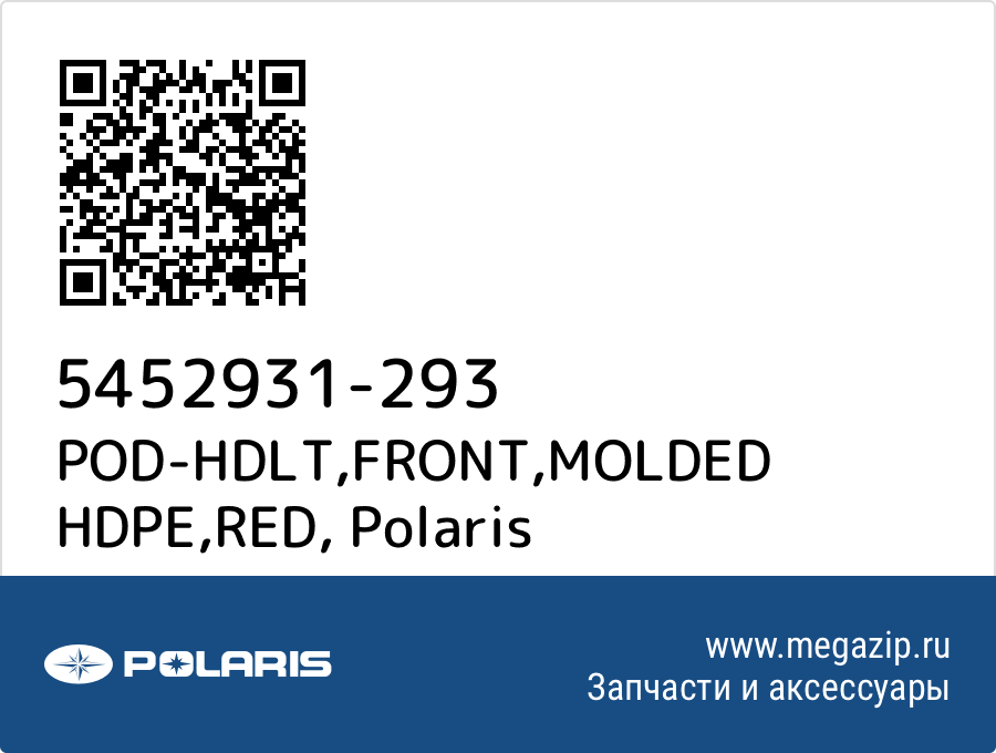 

POD-HDLT,FRONT,MOLDED HDPE,RED Polaris 5452931-293