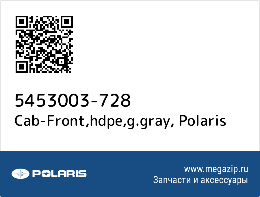 

Cab-Front,hdpe,g.gray Polaris 5453003-728