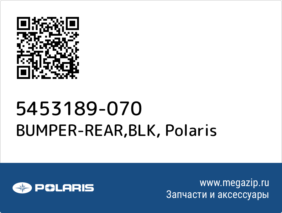 

BUMPER-REAR,BLK Polaris 5453189-070