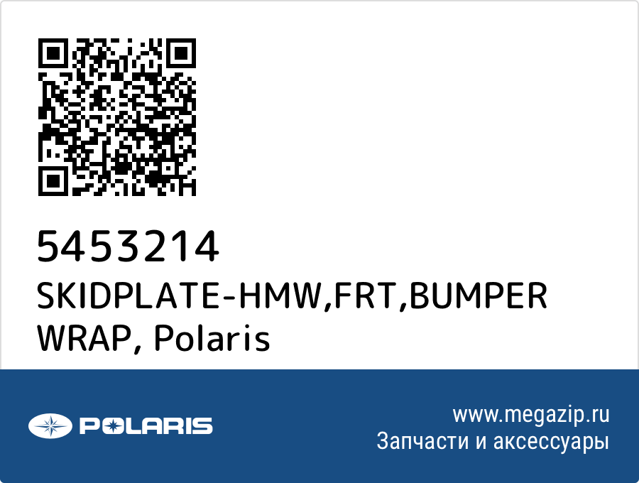 

SKIDPLATE-HMW,FRT,BUMPER WRAP Polaris 5453214