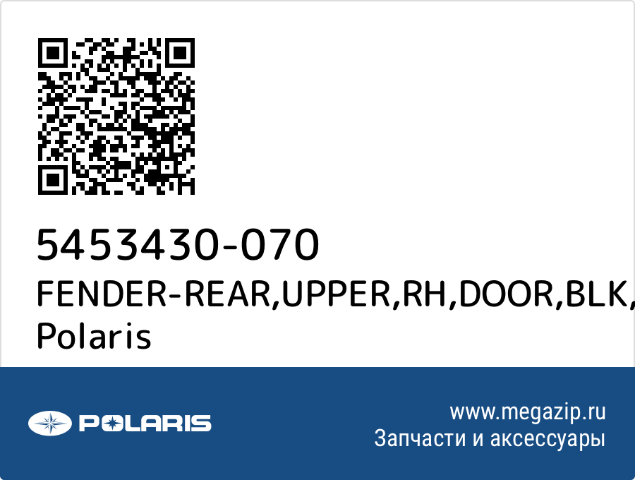 

FENDER-REAR,UPPER,RH,DOOR,BLK Polaris 5453430-070