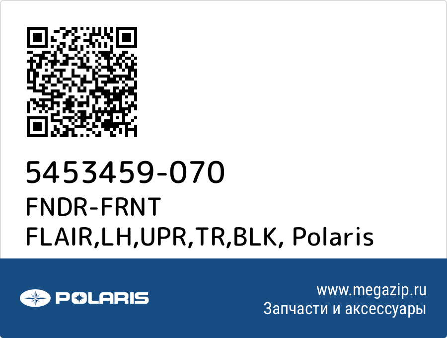 

FNDR-FRNT FLAIR,LH,UPR,TR,BLK Polaris 5453459-070