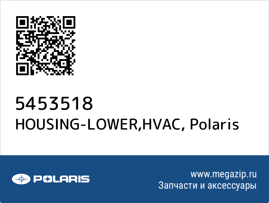 

HOUSING-LOWER,HVAC Polaris 5453518