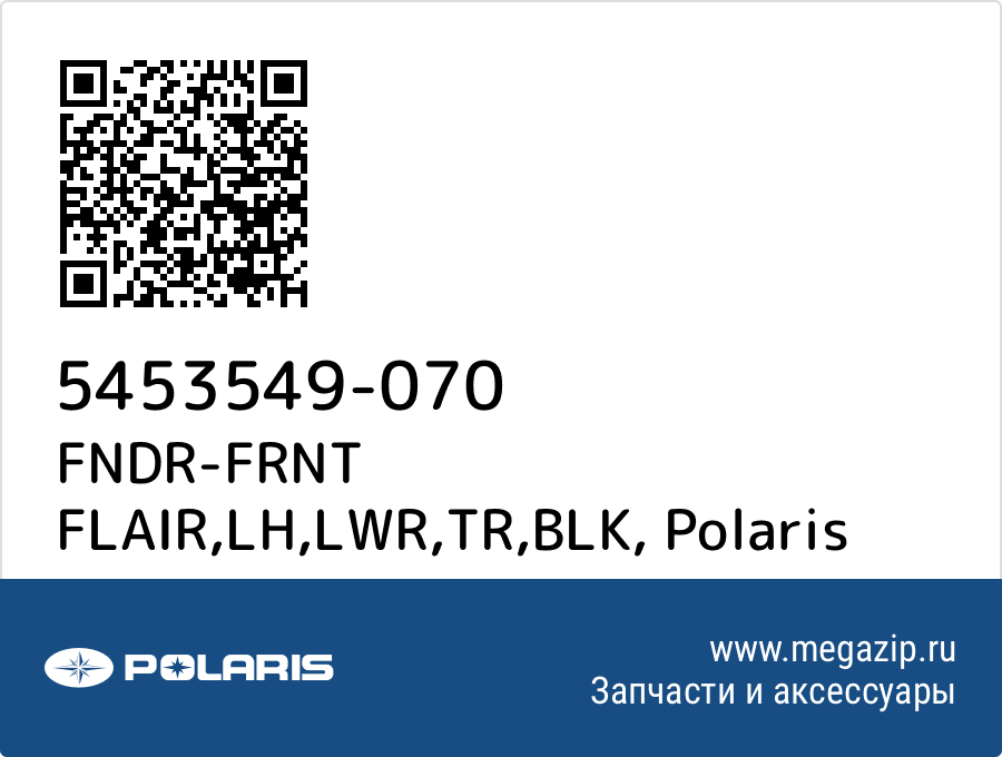 

FNDR-FRNT FLAIR,LH,LWR,TR,BLK Polaris 5453549-070