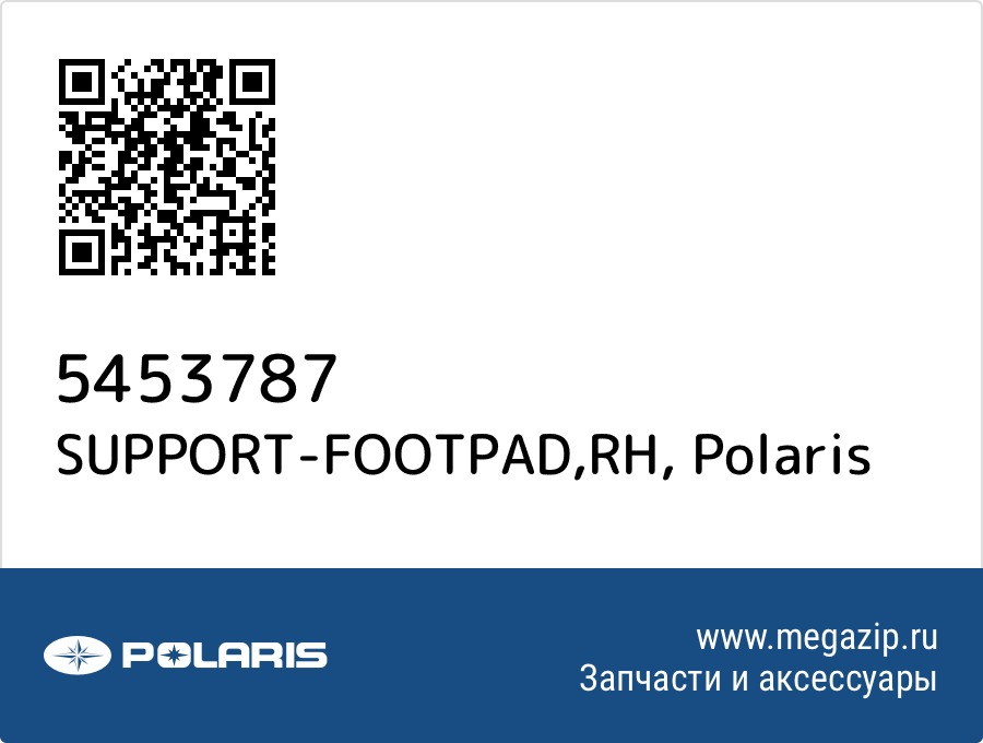 

SUPPORT-FOOTPAD,RH Polaris 5453787