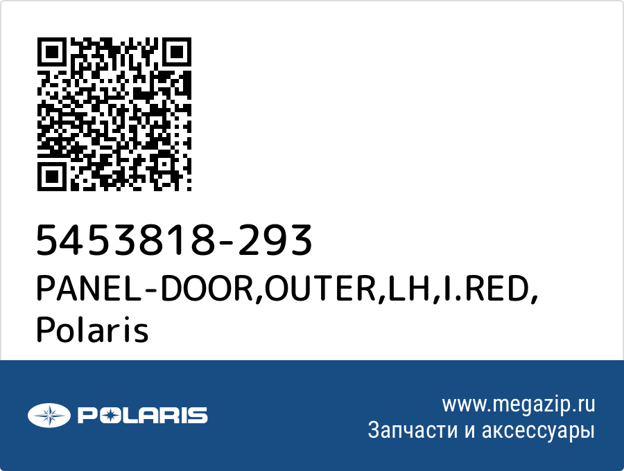 

PANEL-DOOR,OUTER,LH,I.RED Polaris 5453818-293