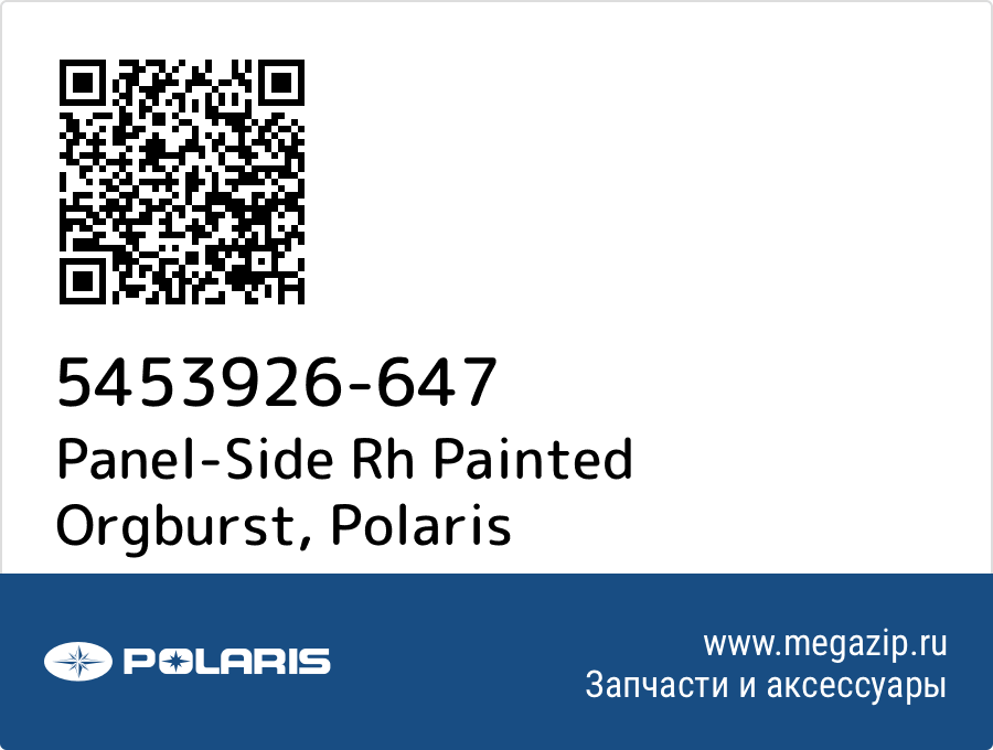 

Panel-Side Rh Painted Orgburst Polaris 5453926-647
