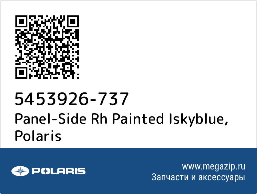 

Panel-Side Rh Painted Iskyblue Polaris 5453926-737