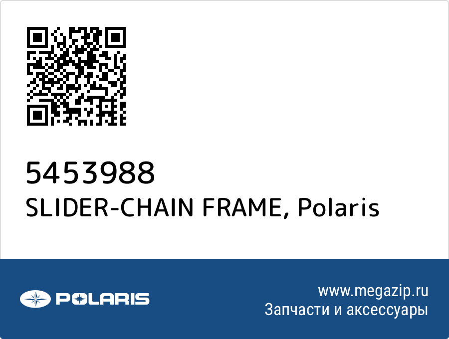 

SLIDER-CHAIN FRAME Polaris 5453988