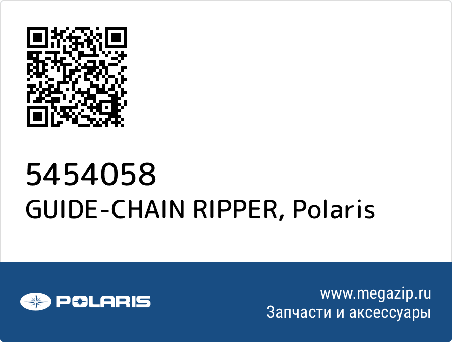 

GUIDE-CHAIN RIPPER Polaris 5454058