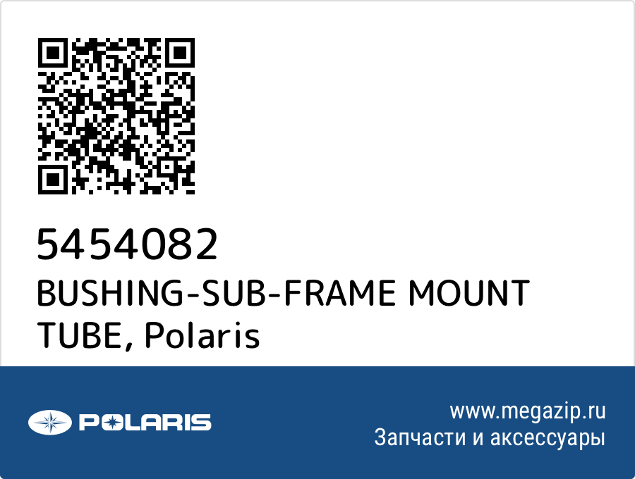 

BUSHING-SUB-FRAME MOUNT TUBE Polaris 5454082