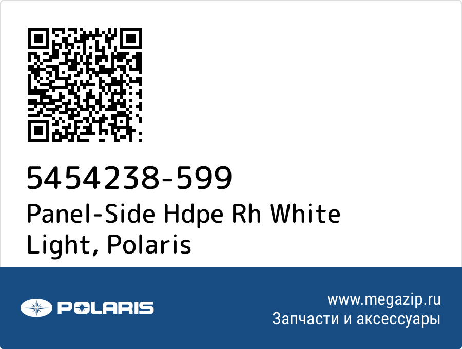 

Panel-Side Hdpe Rh White Light Polaris 5454238-599