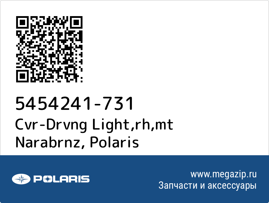 

Cvr-Drvng Light,rh,mt Narabrnz Polaris 5454241-731