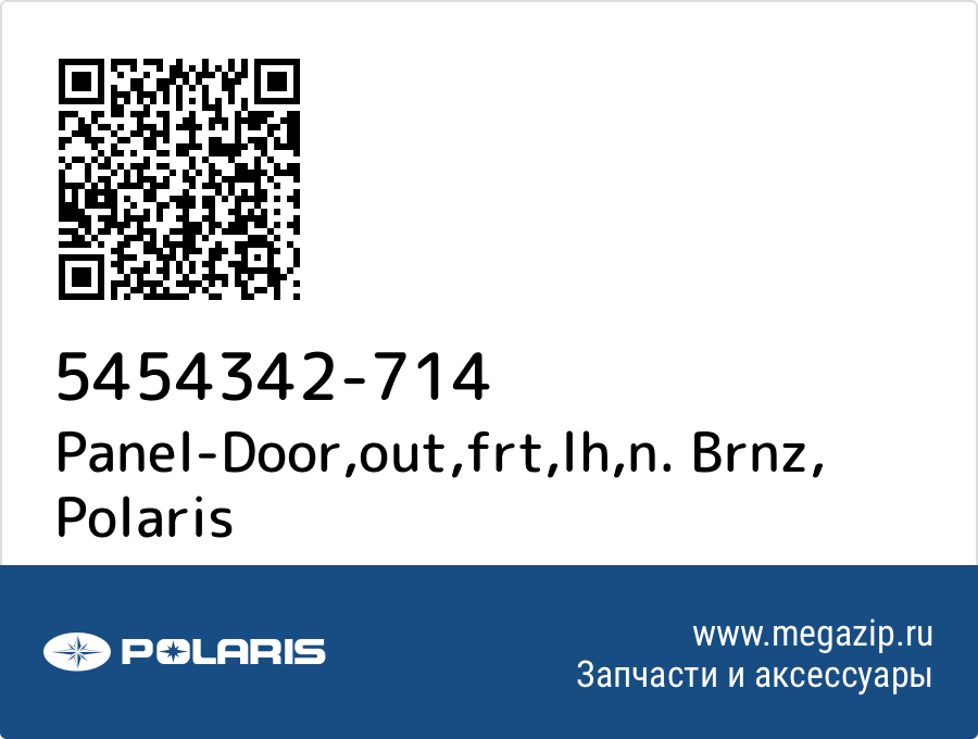 

Panel-Door,out,frt,lh,n. Brnz Polaris 5454342-714