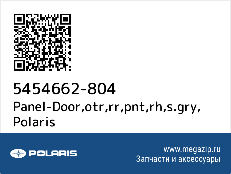 

Panel-Door,otr,rr,pnt,rh,s.gry Polaris 5454662-804