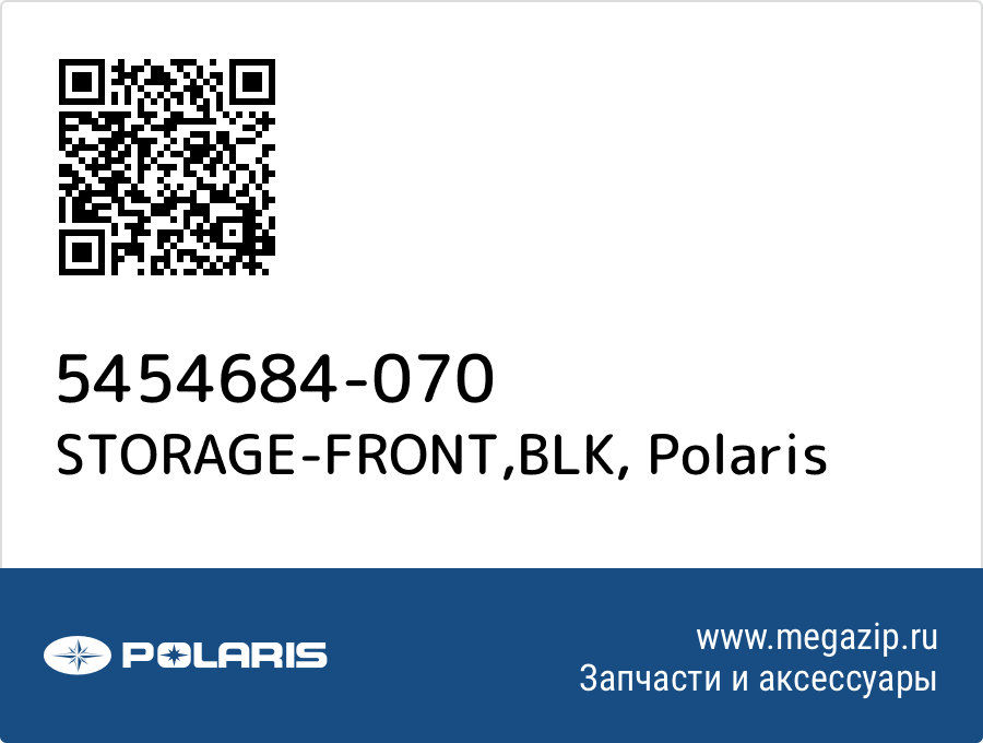 

STORAGE-FRONT,BLK Polaris 5454684-070