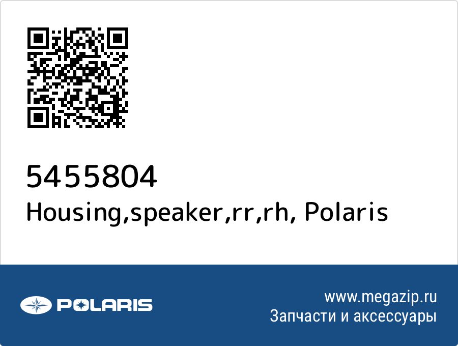 

Housing,speaker,rr,rh Polaris 5455804