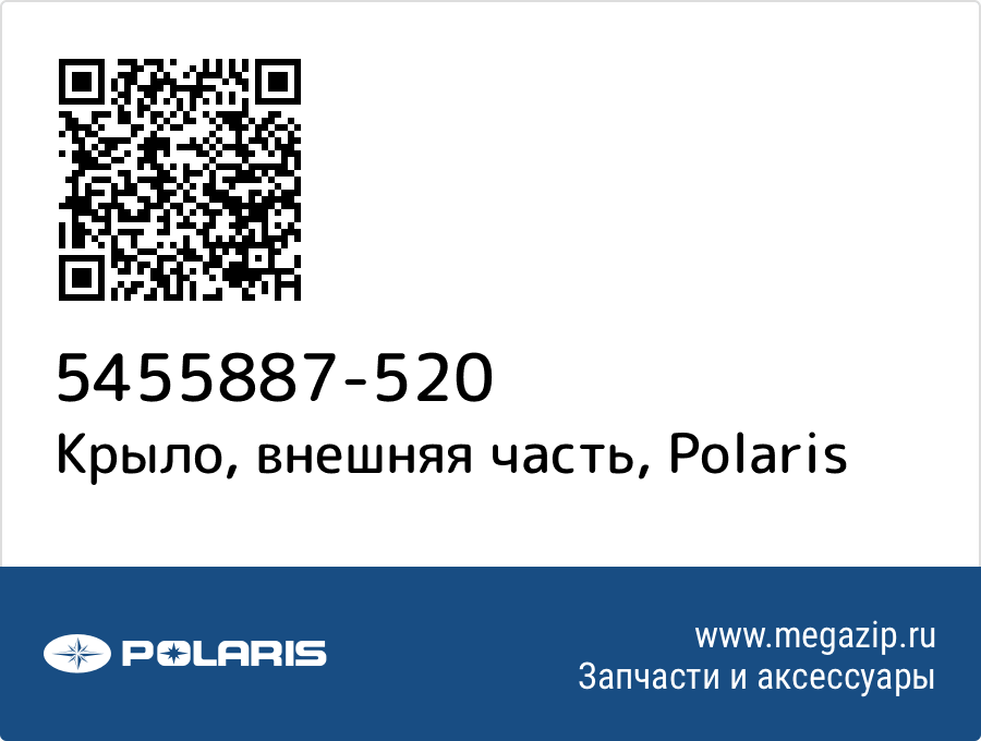 

Крыло, внешняя часть Polaris 5455887-520