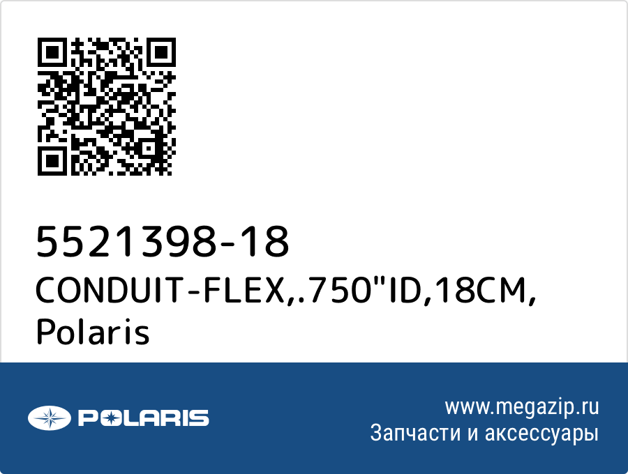 

CONDUIT-FLEX,.750"ID,18CM Polaris 5521398-18