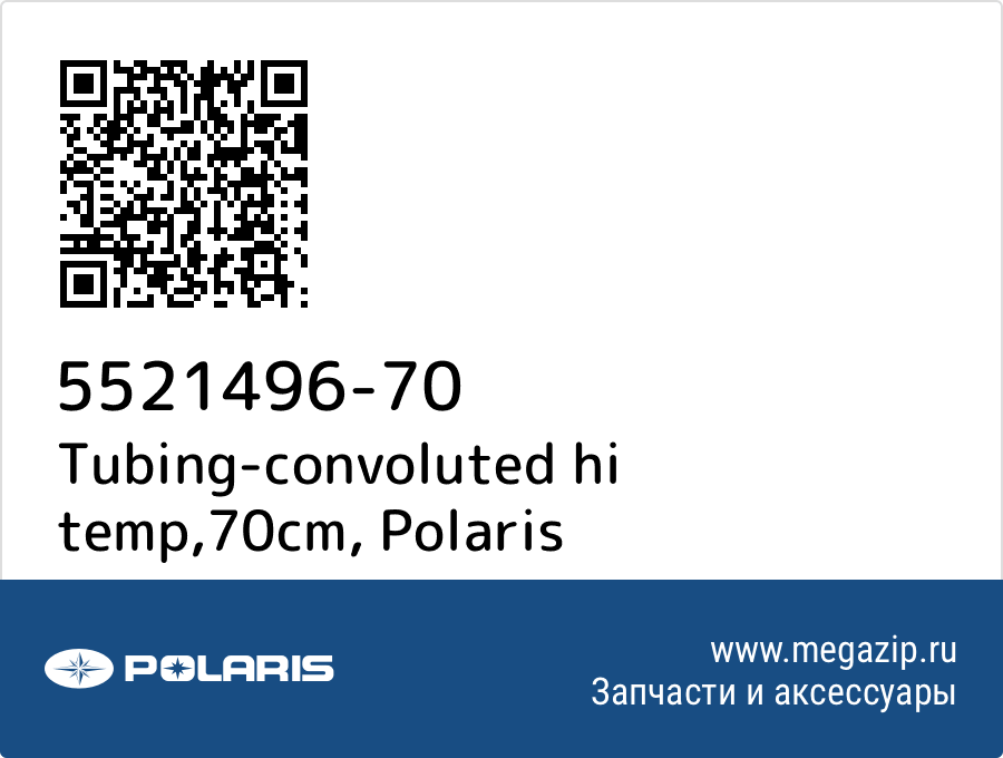 

Tubing-convoluted hi temp,70cm Polaris 5521496-70