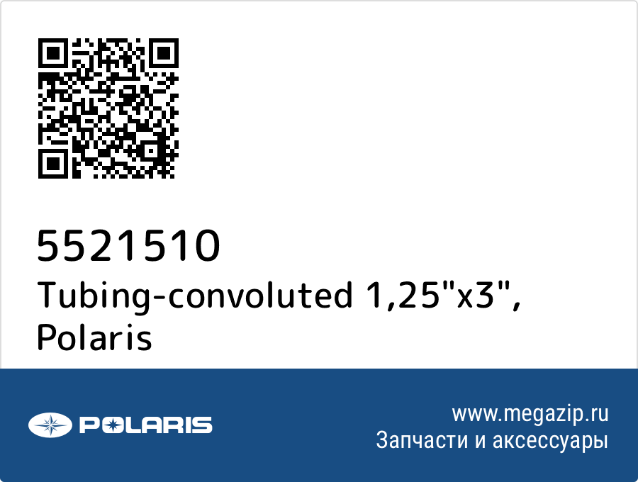 

Tubing-convoluted 1,25"x3" Polaris 5521510